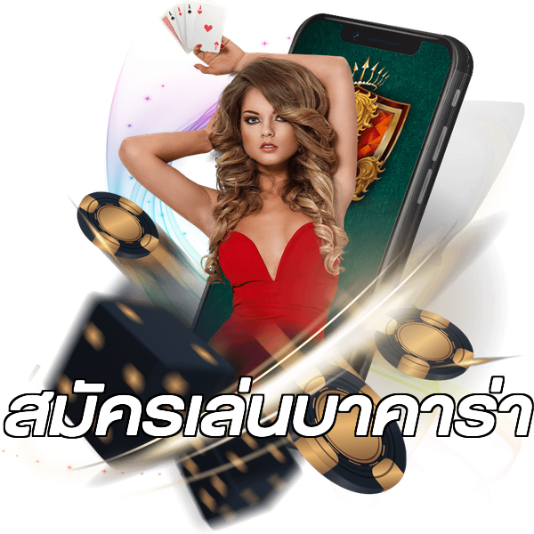 สมัครเล่นบาคาร่า