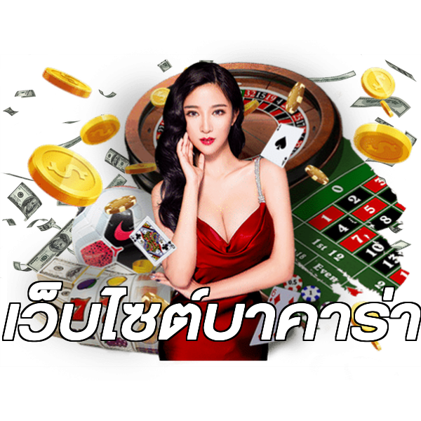 เว็บไซต์บาคาร่า