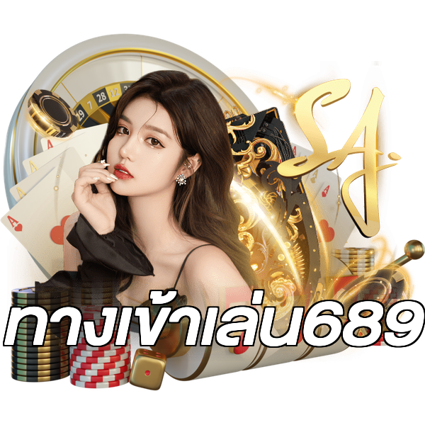 ทางเข้าเล่น689