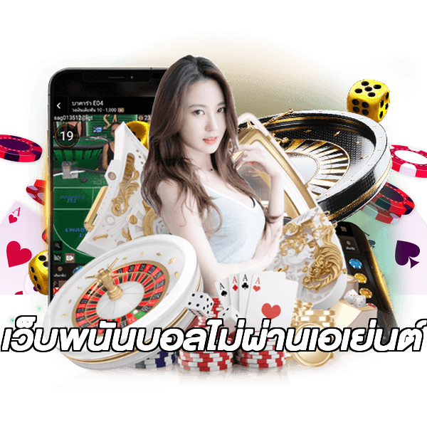 เว็บพนันบอลไม่ผ่านเอเย่นต์