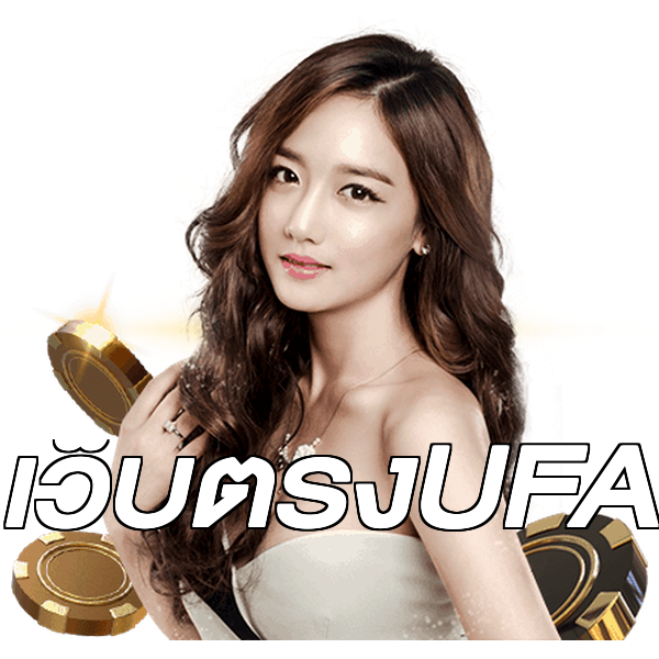 เว็บตรงUFA