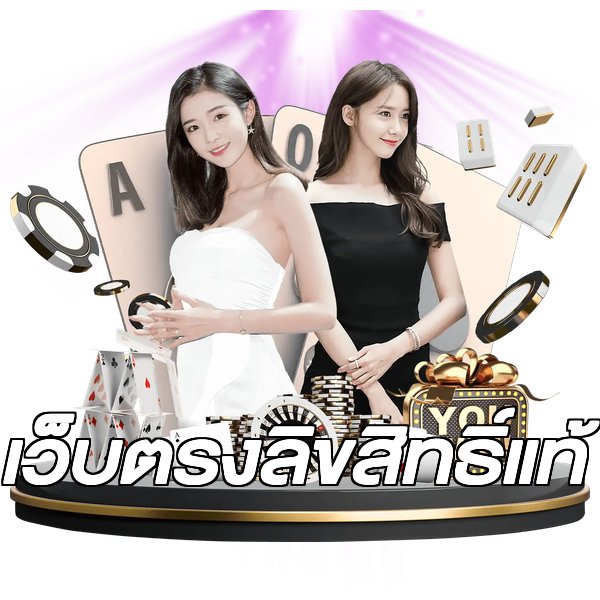 เว็บตรงลิขสิทธิ์แท้