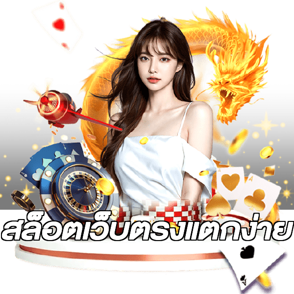 สล็อตเว็บตรงแตกง่าย
