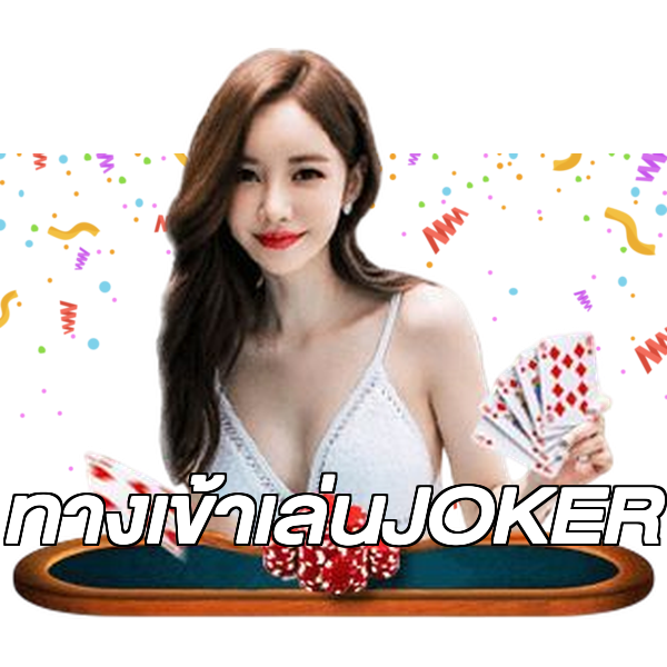 ทางเข้าเล่นJOKER