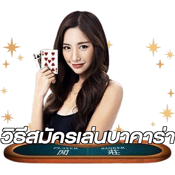 วิธีสมัครเล่นบาคาร่า