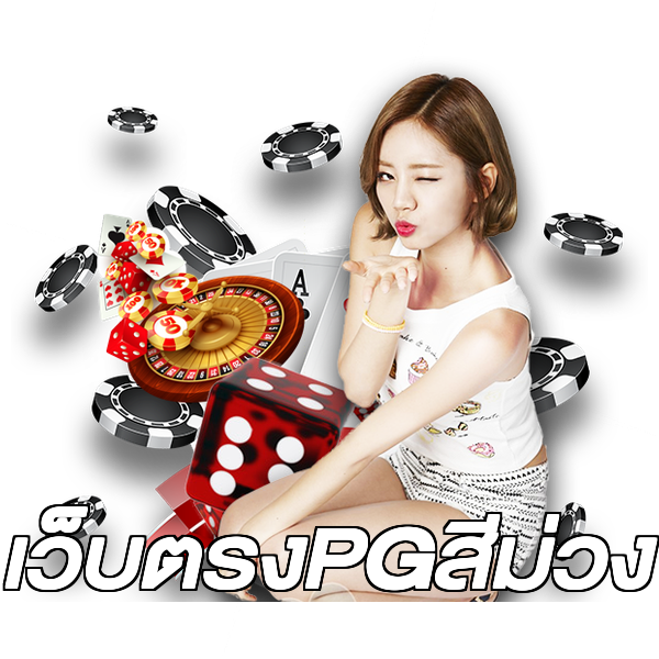 เว็บตรงPGสีม่วง
