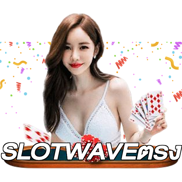 SLOTWAVEตรง