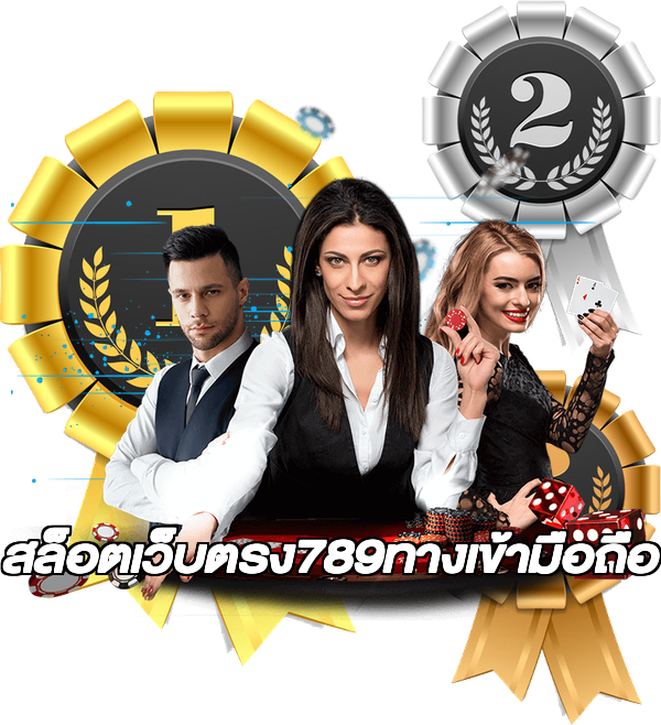 สล็อตเว็บตรง789ทางเข้ามือถือ