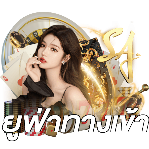 ยูฟ่าทางเข้า