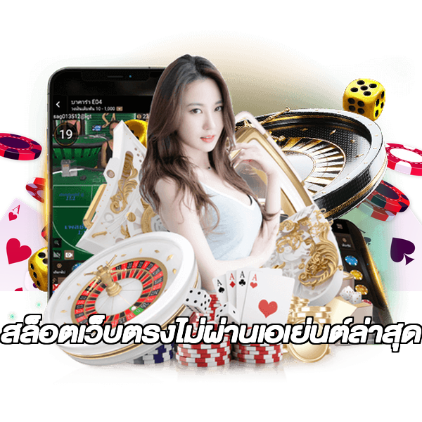 สล็อตเว็บตรงไม่ผ่านเอเย่นต์ล่าสุด