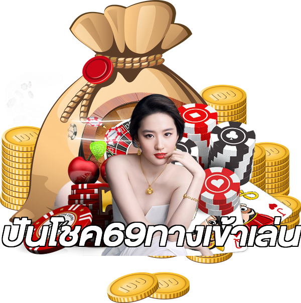 ปันโชค69ทางเข้าเล่น
