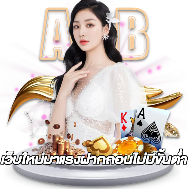 เว็บใหม่มาแรงฝากถอนไม่มีขั้นต่ํา