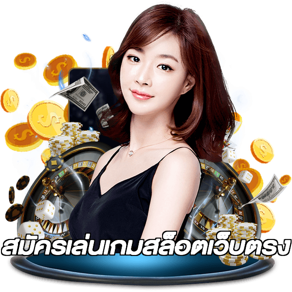 สมัครเล่นเกมสล็อตเว็บตรง
