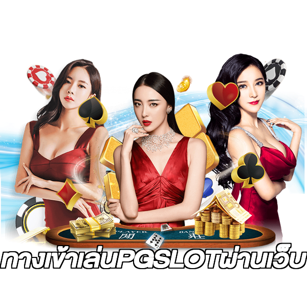 ทางเข้าเล่นPGSLOTผ่านเว็บ