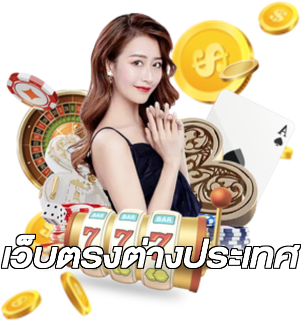 เว็บตรงต่างประเทศ